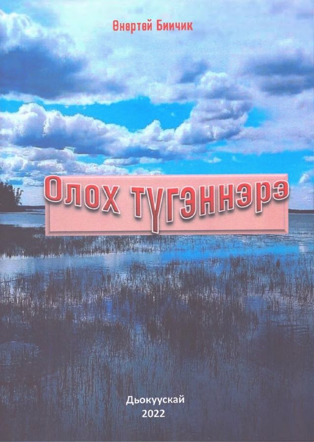Обложка Олох түгэннэрэ.